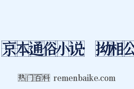 京本通俗小说·拗相公是什么意思的图片